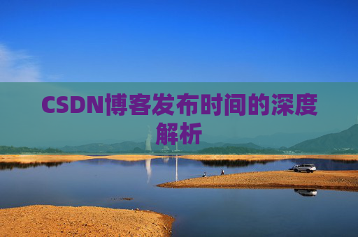 CSDN博客发布时间的深度解析